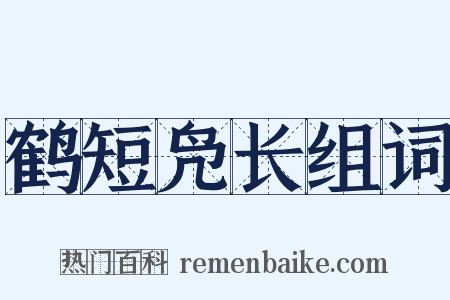 鹤短凫长组词是什么意思的图片